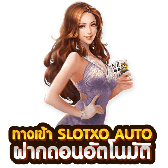 ทางเข้า slotxo auto