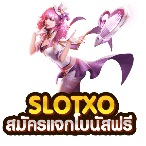 สมัคร slotxo แจกเครดิตฟรี